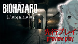 『バイオハザード レクイエム』先行プレイした動画！（BIOHAZARD requiem / Resident Evil Requiem）【獅