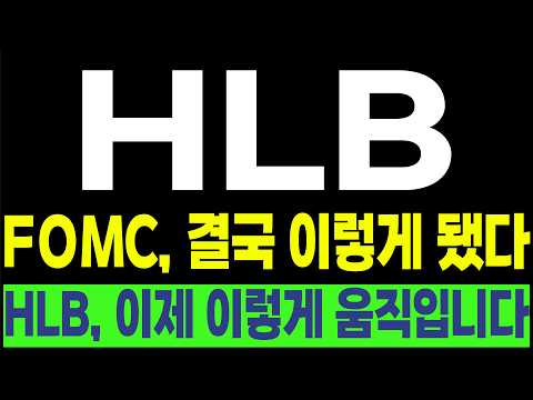 [HLB FDA 간암신약 리보세라닙 리라푸그라티닙] 💥FOMC, 결국 이렇게 됐다💥 HLB, 이제 이렇게 움직입니다! #박부장 [주식]