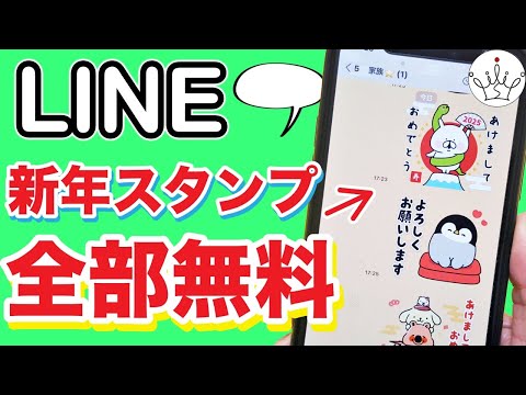 【2025年】新年の挨拶に使える！LINEスタンプ＆着せかえをダウンロードする方法