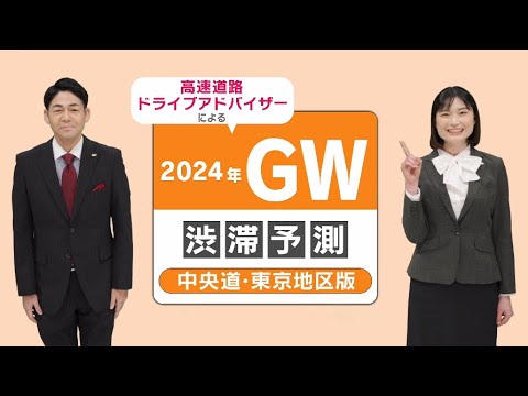 2024年 GW 渋滞予測 4/26（金）～5/6（月）【中央道・東京地区版】