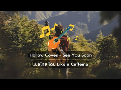 (THAISUB)HollowCoves-SeeY