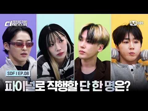 [#SDF/8회] 파이널로 직행할 단 한 명의 디렉터는? | Mnet 261006 방송