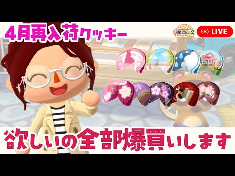 【ポケ森コンプ】4月再入荷のクッキーを爆買いします！【どうぶつの森ポケットキャンプコンプリート】LIVE #ポケ森
