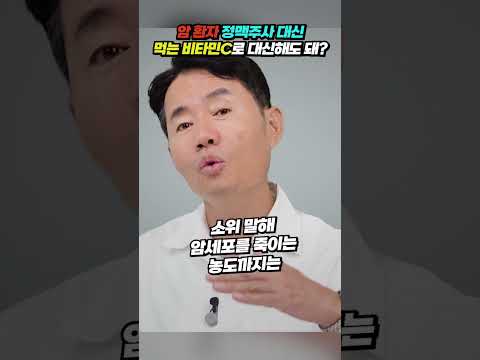 [바노웰니스TV] 암 <strong>환자</strong> 정맥주사 대신 먹는 비타민C로 대신해도 돼? 안 돼?