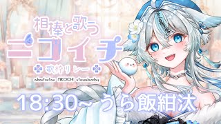 【 #相棒と歌うニコイチ歌枠リレー】セキセイインコのアメくんと一緒に💙お歌をお届けします🎤【うら飯紺汰 #vtuber #vsinger 】