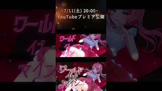 7/11(土)『ワールドイズマイン CPK! Remix』YouTubeプレミア公開✨#ワールドイズマイン #歌ってみた #七海仁美  #w