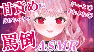 【罵倒ASMR】甘責めに敗けちゃう♡ ゾクゾクする甘々罵倒囁き【甘神すう/Vtuber/耳かき/耳ふう/マッサージ/甘マゾ/甘サド/Whis