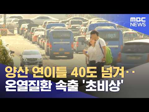 양산 연이틀 40도 넘겨‥온열질환 속출 '초비상' (2026.07.30/5시뉴스와경제/MBC)