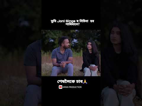 Johny Da, New Assamese Comedy #shorts #trending #funny #love #video poster