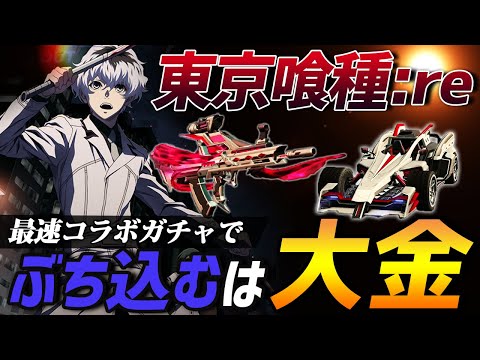 【荒野行動】コラボガチャ『東京喰種Re:2』がきたから最速で大金ぶち込んで神引きしたるぞおおおお