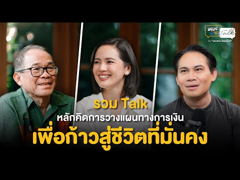 รวมTalkหลักคิดการวางแผนทางกา