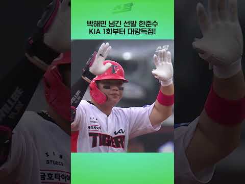 박해민 넘긴 선발 한준수, KIA 1회부터 대량득점!