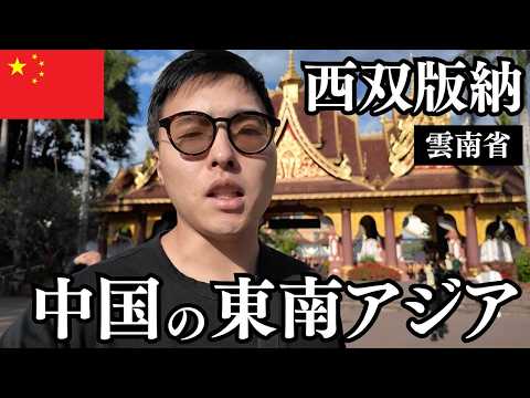 西双版納🇨🇳ここ本当に中国?最南部のシーサンパンナが東南アジアすぎた