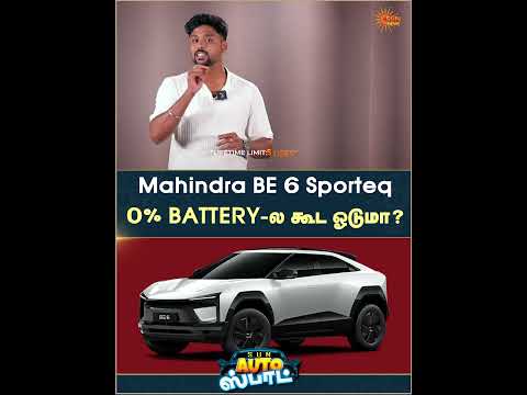 Mahindra BE 6 SPORTEQ | Range | Tech Features | Auto Spot | Sun News