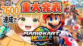 レート7600達成で"重大発表"🎉🎉🎉『マリオカート ワールド』実況プレイ！