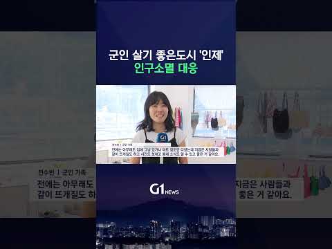 [G1뉴스] 군인 살기 좋은 도시..소멸 대응