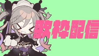 【歌枠】新年突発歌枠やで【聖女れりあ】