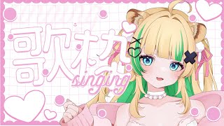 🔴【  初見さん大歓迎 / 歌枠 】ゲリラ歌枠❣初見さんあと5人ください❕╏singing stream【 月宮くぅ/#新人Vtuber 】