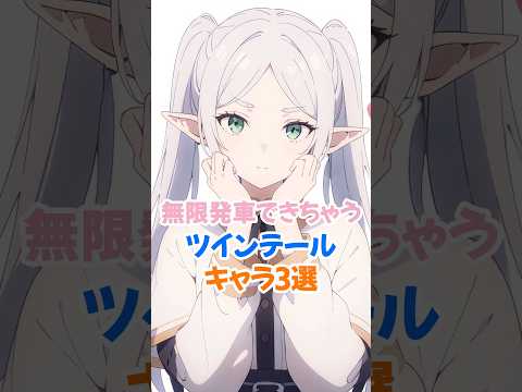 ツインテールが印象的なキャラ3選 #葬送のフリーレン #フリーレン #shorts