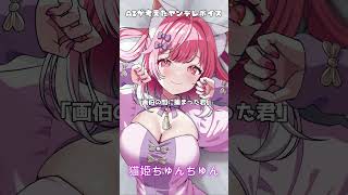 【AIが考えたヤンデレボイス】「画伯の間に捕まった君」【Vtuber / #猫姫ちゅんちゅん】#Shorts #ヤンデレ #AI