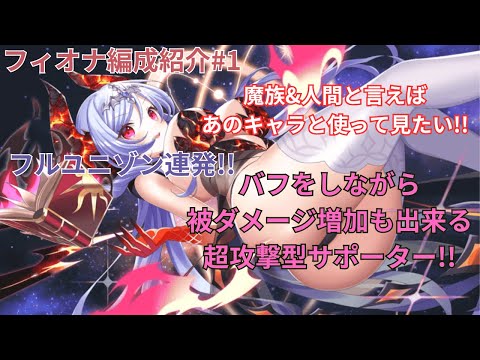 【1CT編成紹介】同じ魔族&人間族あのキャラと相性も〇!!フィオナ[魔王]編成紹介動画#1【ティンクルスターナイツ】#クルスタ