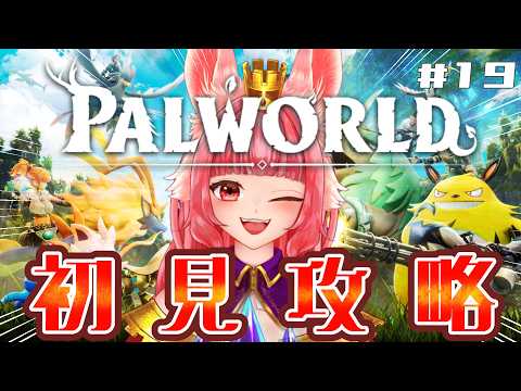 完全初見!【🎮ゲーム配信🎮】マップ埋め、レベル上げ回!桜のマップもしっかり見てみたい!。🐰 【パルワールド】 #初見プレイ