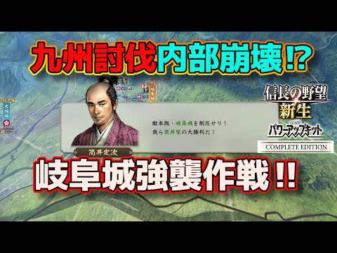 ＜信長の野望・新生PKCE＞濃尾打通作戦（筒井家、第8話）
