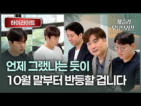 언제 그랬냐는 듯이, <strong>10월</strong> 말부터 반등할 겁니다 | 박세익 전무 &amp; 체슬리투자자문 [모닝브리프 / 26.08.25.화]