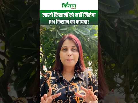 PM Kisan New Update 2025 | 20वीं किस्त से पहले लाखों किसानों के नाम लिस्ट से हटाए गए!
