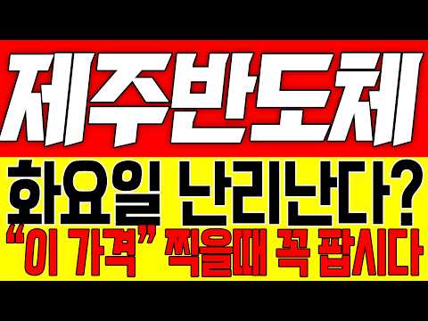 [제주반도체 주가전망] 화요일 난리난다!! "이 가격" 찍을때 꼭 팝시다!!