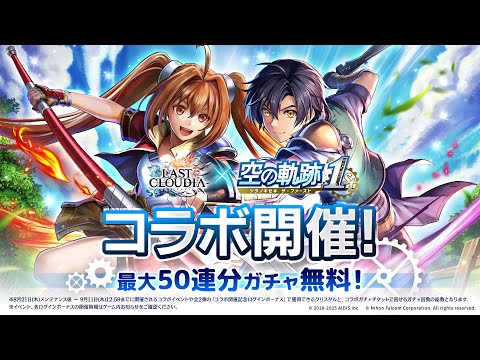 『ラストクラウディア』×『空の軌跡 the 1st』コラボPV
