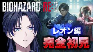 【BIOHAZARD RE:2】完全初見！俺、ラクーンシティに降り立つ希望の星。【花籠つばさ / にじさんじ】