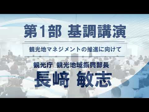 令和８年度　DMO全国会議_開会～第１部情報提供