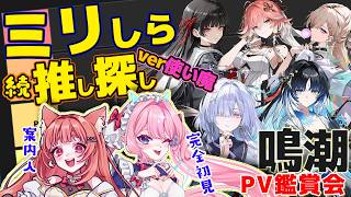 【初見の反応】鳴潮ミリしらの友人にキャラPV見せてみた※男に厳しい❓【完全初見】リーエ香澄/七瀬クランベリ　#鳴潮 #projectwave