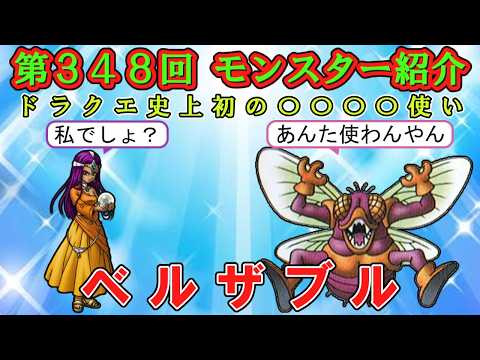 【ドラクエⅣ】第348回 モンスター紹介 ベルザブル