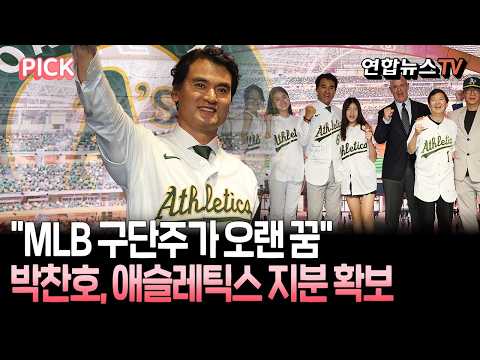 박찬호 "메이저리그 구단주가 오랜 꿈"…애슬레틱스 구단 지분 확보 [PICK] / 연합뉴스TV(YonhapnewsTV)