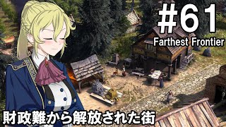 【Farthest Frontier】領主のお姉さん実況 61【街づくり】