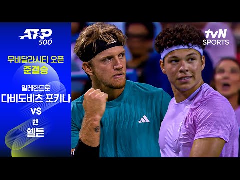[ATP 500 무바달라시티] 준결승 1경기 알레한드로 다비도비츠 포키나 vs 벤 쉘튼