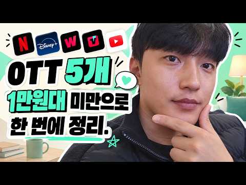 <strong>OTT</strong> 구독료 줄이는 방법｜5개 서비스 결제 전 비교하세요