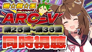 📺同時視聴📺 アニメ『遊☆戯☆王ARC-V』  第25話~第36話を一緒に見よう👀✨【 にじさんじフミ 】