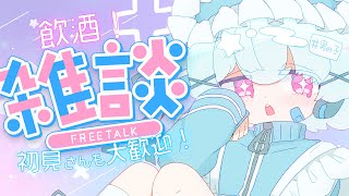 【飲酒雑談】週末のほろよい雑談！🐟🎀【初見さん/ROM勢大歓迎！】