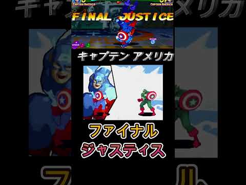 【MARVEL】キャプテン・アメリカ ファイナルジャスティス -Evolution of Final Justice-【CAPCOM】