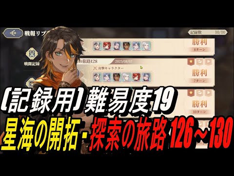 【鈴蘭の剣】(記録用) 難易度19 - 星海の開拓 - 探索の旅路 126～130【攻略】【Sword of Convallaria】