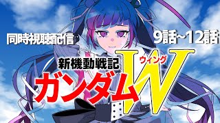 【同時視聴】アニメ/新機動戦記ガンダムW 9話～12話 【邪神VTuber/赤神ニャル】
