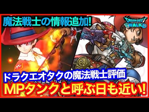 #176【ドラクエウォーク】魔法戦士情報追加！フォースブレイク、MPパサーも来る！！！【攻略解説】