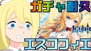 【 #原神 ガチャ耐久】頼むエスコフィエ来てくれ【 #夢宮ありす 】