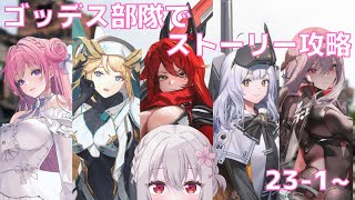 【 #NIKKE #メガニケ 】 推しパーティのゴッデス部隊でメインストーリー攻略♪23-1～ #勝利の女神 NIKKE 【 Vtuber 