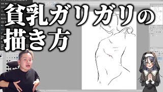 貧乳ガリガリの描き方【ハミタの質問箱】