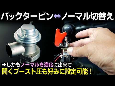 【簡単】スイッチでブローオフON/OFF切替え方法｜しかもノーマルを強化へ自由自在