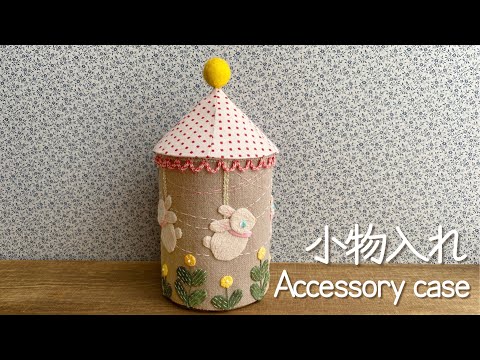 〈Accessory case小物入れ〉 〜♬